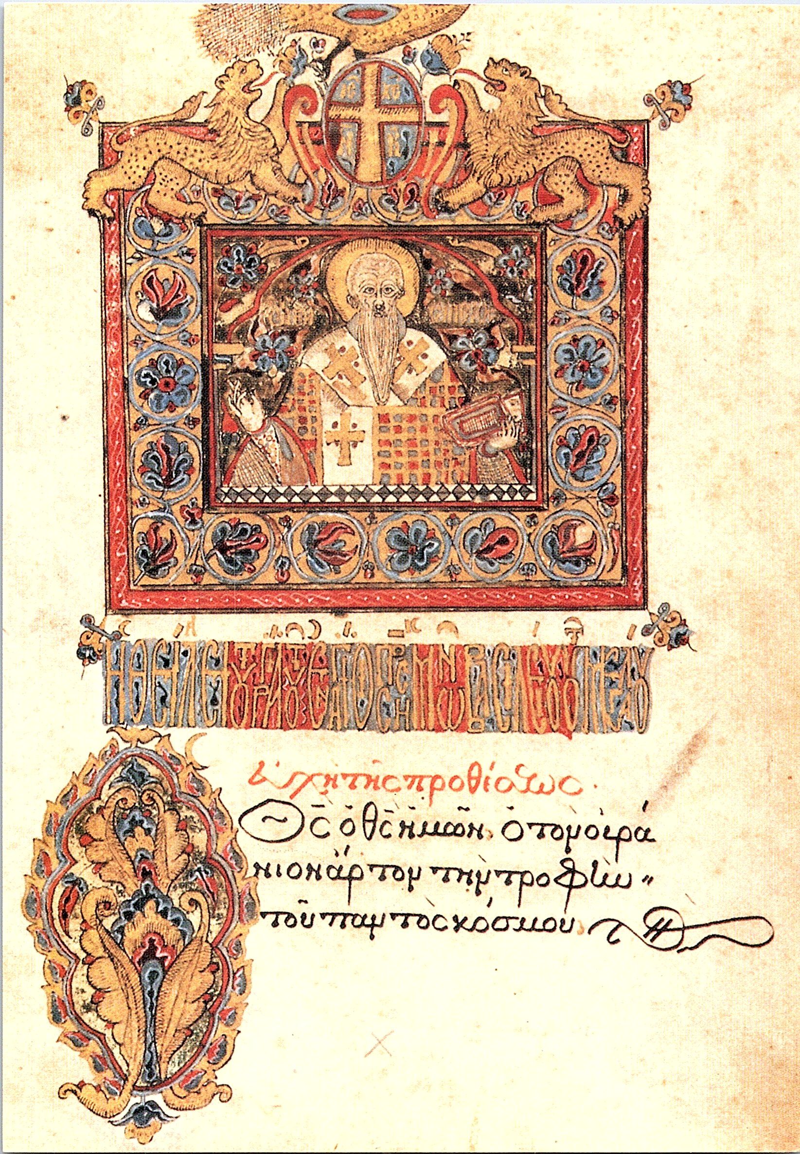 Frontispiciu cu Sfântul Vasile cel Mare. Pagină de manuscris. Liturghier în limba greacă, 1631, scris de Nestorios sau Profirios, atelier Țara Românescă